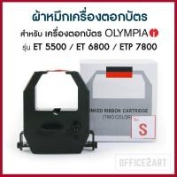 ราคา ผ้าหมึกเครื่องตอกบัตร สำหรับ เครื่องตอกบัตร OLYMPIA รุ่น ET 5500 ET 6800 ETP 7800 โอลิมเปีย หมึกสีดำ แดง No S (455712831)