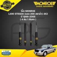 ราคา Monroe โช๊คอัพ Mitsubishi Strada L200 มิตซูบิชิ สตราด้า 4x2 ตัวเตี้ย ปี 1996 2005 oespectrum (21134916061)