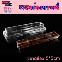 ราคา 4E70กล่องบราวนี่ 4ช่อง ทรงยาว กล่องใส่ขนม ฐานสีน้ำตาล แพ็ค 50 ใบ พร้อมฝาใส (17967340639)