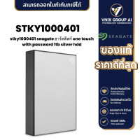 ราคา STKY1000401 Seagate ฮาร์ดดิสก์ One Touch with password 1TB Silver HDD (21173602167)