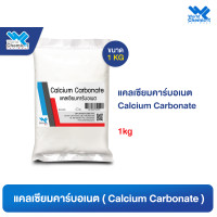 ราคา แคลเซียมคาร์บอเนต แป้งแคลเซียม Calcium Carbonate ขนาด 1 กก (17452254736)
