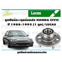 ราคา ลูกปืนล้อ ดุมล้อหลัง HONDA CIVIC ปี 1988 1995 1 ลูก LUCAS (14120685755)
