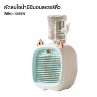ราคา Little Fox พัดลมไอน้ําพัดลมไอเย็น พ่นไอน้ำ ปรับอากาศ พัดลมตั้งโต๊ะ Spray Cold Fan Cooler พัดลมแอร์เย็น พัดลมพกพา (19083203633)