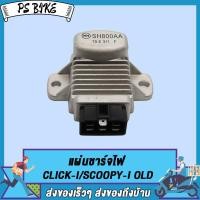 ราคา แผ่นชาร์จไฟ CLICK I CLICK I OLD SCOOPY I OLD WAVE110 I OLD CZI KVB เก่า ปี 2009 2011 PS Bike (16929877474)
