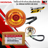 ราคา ชุดไฟเลี้ยวหน้า ข้างL R สีส้ม แจ็คตัวเมีย รุ่น DREAM SUPER CUB 2018 HONDA ไฟเลี้ยวหน้าข้างซ้าย ข้างขวา L R ดรีมซุปเปอร์คับ dream super cub สินค้าพร้อมส่ง (18286005559)