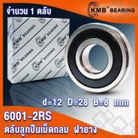 ราคา 6000 2RS 6001 2RS 6002 2RS 6003 2RS 6004 2RS 6005 2RS KMB ตลับลูกปืนเม็ดกลม ฝายาง 2 ข้าง 2RS RS BALL BEARINGS 6000RS 6001RS 6002RS 6003RS 6004RS 6005RS จำนวน 1 ตลับ โดย TSS (12572199847)