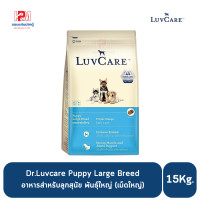 ราคา Dr Luvcare Puppy Large Breed อาหารลูกสุนัข พันธุ์ใหญ่ เม็ดใหญ่ ขนาด 15 KG (8363450726)
