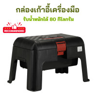 ราคา กล่องเก้าอี้เครื่องมือ เก้าอี้ กล่องเครื่องมือ กล่องอเนกประสงค์ เก้าอี้สำหรับเก็บอุปกรณ์ STEP BOX เก้าอี้ตกปลา เก้าอี้เก็บเครื่องมือ (20236799357)
