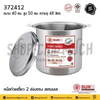 ราคา หม้อก๋วยเตี๋ยว 40 ซม 2 ช่อง สูง 50 ซม ความจุ 48 ลิตร สเตนเลส พระอาทิตย์ 372412 1 ใบ (16274302322)