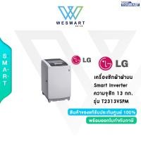 ราคา ผ่อนชำระ LG เครื่องซักผ้าฝาบน รุ่น T2313VSPM ระบบ Smart Inverter ความจุซัก 13 กก รับประกัน 1 ปี (20086748217)