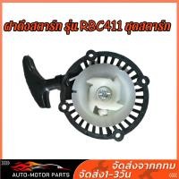 ราคา COD ฝาดึงสตาร์ท รุ่น RBC411 ชุดสตาร์ท ฝาสตาร์ท ลานสตาร์ท เครื่องตัดหญ้า RBC411 (20125910482)