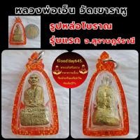 ราคา หลวงพ่อเอ็น วัดเขาราหู รูปหล่อรุ่นแรก เนื้อชนวน ใช้มวลสารเก่าสมัยหลวงพ่อพัว จ สุราษฎร์ธานี เลี่ยมกันน้ำสวยๆพร้อมใช้ รับประกันพระแท้เก๊คืนเต็ม (15926043063)