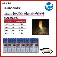 ราคา ลวดเชื่อมทังสเตน UMINI สีแดง (10656257390)