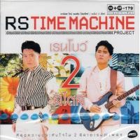 ราคา CDเรนโบว์ 2 สไตล์ Rs Time Machine Rainbow 2CD 2557 (21189241507)