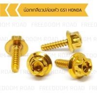 ราคา น๊อตเกลียวปล่อยหัว GS1 HONDA น๊อตขันเปลือก น๊อตเกลียวปล่อยฮอนด้า น๊อตเกลียวปล่อยคลิก (14859877290)