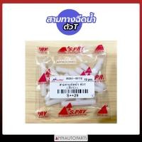 ราคา สามทางฉีดน้ำฝนตัวT สามทางฉีดน้ำตัวY ข้อต่อตรงฉีดน้ำ ถุงละ 10 ตัว (12603670709)