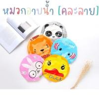 ราคา หมวกคลุมผมอาบน้ำ หมวกอาบน้ำ หมวกคลุมอาบน้ำ คละสี 8398 (9692017982)