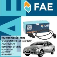 ราคา FAE เซนเซอร์เพลาข้อเหวี่ยง Crankshaft Sensor CKP Sensor FAE No 79045 OE No 96418382 Chevorolet Optra เครื่อง 1 6 เท่านั้น ปี 2003 2013 ปี 0304050607080910111213 (20817676866)