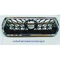 ราคา กระจังหน้า TOYOTA REVO ROCCO ลาย LEXUS ชุบ ดำ (1024086702)