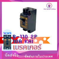 ราคา เบรคเกอร์ B 110 2P 10A KAI (19886773526)
