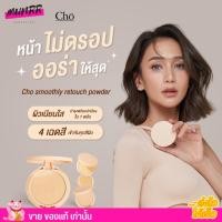 ราคา แป้งโช เนื้อสมูท CHO SMOOTHLY RETOUCH POWDER แป้งอัดแข็ง เบลอผิว คุมมัน ไม่ตกร่อง ขนาด10g (21194332449)