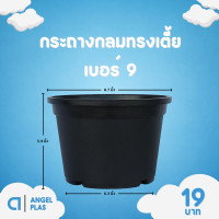 ราคา กระถาง กระถางต้นไม้ ชาม กระถางกลมทรงเตี้ย ถ้วยยาง เบอร์ 4 6 7 5 8 9 นิ้ว สีดำ สีขาว (20891949252)