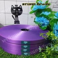 ราคา ริบบิ้นเนื้อทราย ตราเพชร ขนาด 12 มิล ความยาว 300 หลา (14407146513)