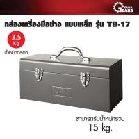 ราคา JE Tech กล่องเครื่องมือช่างแบบเหล็ก รุ่น TB 17 JE060517 จัดเก็บเครื่องมือสะดวก เป็นระเบียบ แข็งแรงทนทานพิเศษ (18726775732)