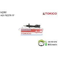 ราคา โช้คหน้า Ford Fiesta ปี11 B2282 B2283 ยี่ห้อ Tokico (2185138149)