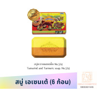 ราคา สบู่ เอเซนเต้ Asantee 6 ก้อน สบู่อาเซนเต้ สบู่มะขาม สบู่มะขามนมแพะ สบู่มะละกอ สบู่มะขามขิง สบู่มะขามขมิ้น สบู่น้ำนมข้าว (20101741486)