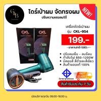ราคา ไดร์เป่าผม CKL 954 Hair dryer CKL 954 กำลังไฟ 1200 วัตต์ แรงลมปรับได้ 2 ระดับ (20447140830)