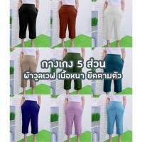 ราคา กางเกงผ้าสาวอวบ กางเกง 5 ส่วนผู้หญิงใส่สบาย เอวยางยืด ไซส์ใหญ่ เสื้อผ้าสำหรับผู้หญิงอ้วน ผ้ายืด ตามตัว ใส่อยู่บ้าน (19425579016)