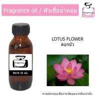 ราคา หัวน้ำหอม กลิ่น ดอกบัว Lotus Flower (9114137855)