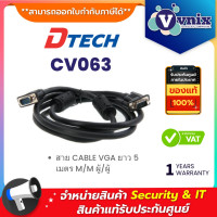 ราคา Dtech CV063 สาย CABLE VGA ยาว 5 เมตร M M ผู้ ผู้ By Vnix Group (20074492480)