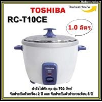 ราคา TOSHIBA หม้อหุงข้าว รุ่น RC T10CE 1 0 ลิตร ราคาถูก RCT10CE T10 (21006258249)