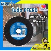 ราคา ใบตัดสแตนเลส ใบตัด PFERD EHT105 10 SG INOX 4 นิ้ว (16721662306)
