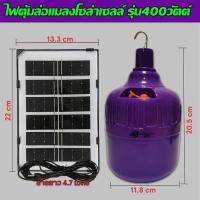 ราคา ไฟล่อแมลง หลอดBlack light โซลาร์เซลล์ 400W สว่างทนตลอดคืน (16266616101)