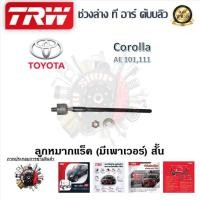 ราคา TRW ช่วงล่าง ลูกหมากล่าง ลูกหมากคันชักนอก ลูกหมากแร็ค ลูกหมากกันโคลง รถยนต์ Toyota Corolla AE101 111 1 ชิ้น มาตรฐานแท้โรงงาน (20305506761)