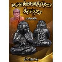 ราคา พระปิดตา หล่อโลหะย้อนยุค หลวงปู่หมุน ฐิตสีโล ชีลเดิม พิเศษ 1แถม1 (18479460886)
