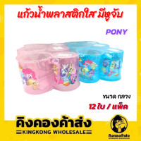 ราคา แก้วน้ำพลาสติก ใส แก้วน้ำ W09 มีหูจับ ลายลิขสิทธิ์ แพ็ค 12 ใบ คละสีในแพ็ค (15393075711)