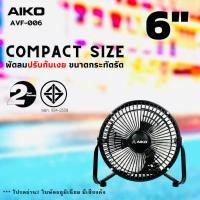 ราคา AIKO AVF 006 พัดลมขนาดเล็ก ใบพัดอลูมิเนียม 6 นิ้ว ไม่ส่าย ปรับก้มเงยได้ ใช้ไฟบ้านทั่วไป (20484082150)