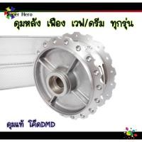 ราคา ดุมหลังลายเฟืองเจาะ ดุมหลังแท้ WAVE 110i WAVE 125SRI WAVE125iNew Dream (9736065918)