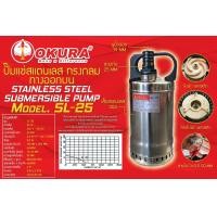 ราคา OKURA ปั๊มแช่สแตนเลส รุ่น SL 25 ปั๊มจุ่มใต้น้ำ (19305949846)