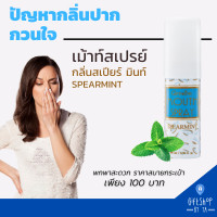 ราคา สเปรย์ระงับกลิ่นปาก เมาท์ สเปรย์ ลมหายใจหอม มี 4กลิ่น Mouth spray Giffarine ระงับกลิ่นปาก บำรุงเหงือก (14909386265)