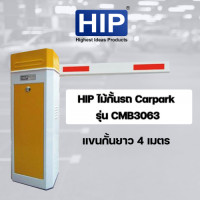 ราคา ไม้กั้นรถยนต์ HIP ไม้กั้นรถ Carpark รุ่น CMB3063 แขนกั้นความยาวได้ 4 เมตร (10841944293)