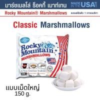 ราคา มาร์ชเมลโล สไตล์อเมริกัน ร็อคกี้ เมาท์เทน อันดับ 1 ของอเมริกา นุ่ม หนึบ แน่น ฟู แบบคลาสิค เม็ดใหญ่ แบบมินิ เม็ดเล็ก 150 g Rocky Mountain Marshmallows (15486073213)