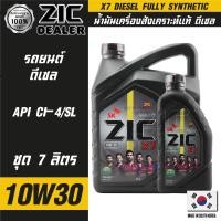 ราคา ZIC X7 DIESEL 10W30 ขนาด 7 ลิตร สำหรับเครื่องยนต์ดีเซล CI 4 SL ระยะเปลี่ยน 12000 กิโลเมตร สังเคราะห์แท้ 100 ซิค น้ำมันเครื่อง รถยนต์ น้ำมันเครื่องอันดับหนึ่งของเกาหลีใต้ (16150945448)