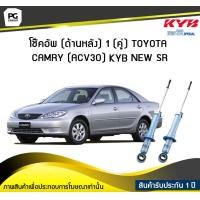 ราคา โช๊คอัพ kayaba new sr ด้านหลัง 1 คู่ Toyota CAMRY ACV30 (6022262742)