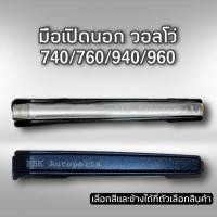 ราคา มือเปิดนอก วอลโว่ ทุกรุ่น 740 760 940 960 ดำ และชุบ (8021702517)