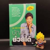 ราคา หนังสือหายาก บัญชีช่วยได้ โดย ดร ภาพร เอกอรรถพร เหมาะสำหรับ เจ้าของกิจการ sme ผู้สนใจระบบการบันทึกบัญชี นักลงทุน (21038870540)